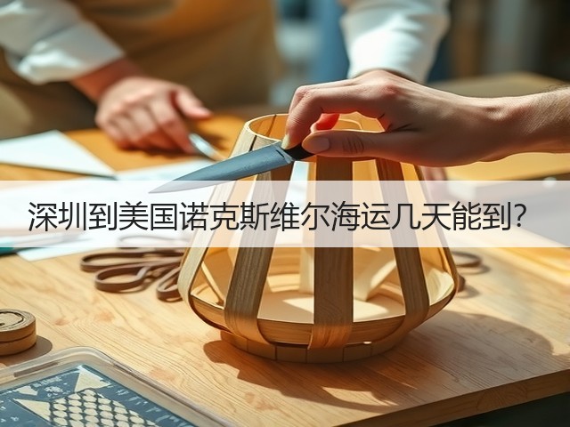 深圳到美国诺克斯维尔海运几天能到?(图3) 深圳到美国诺克斯维尔海运几天能到?(图3)