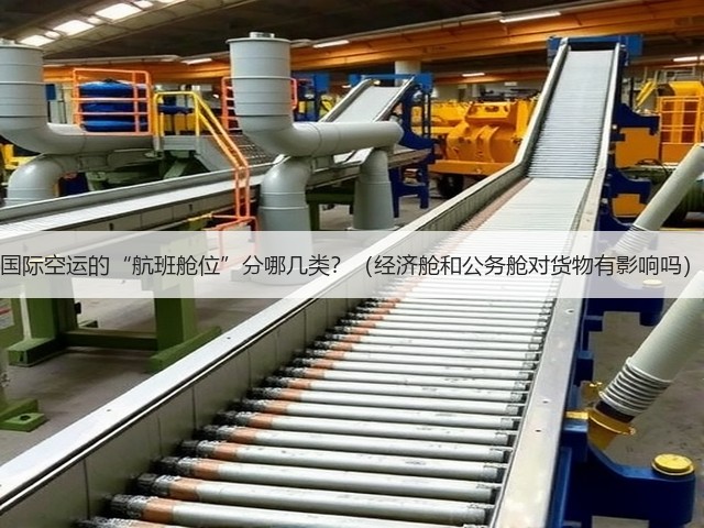 国际空运的“航班舱位”分哪几类?(经济舱和公务舱对货物有影响吗)(图3) 国际空运的“航班舱位”分哪几类?(经济舱和公务舱对货物有影响吗)(图3)