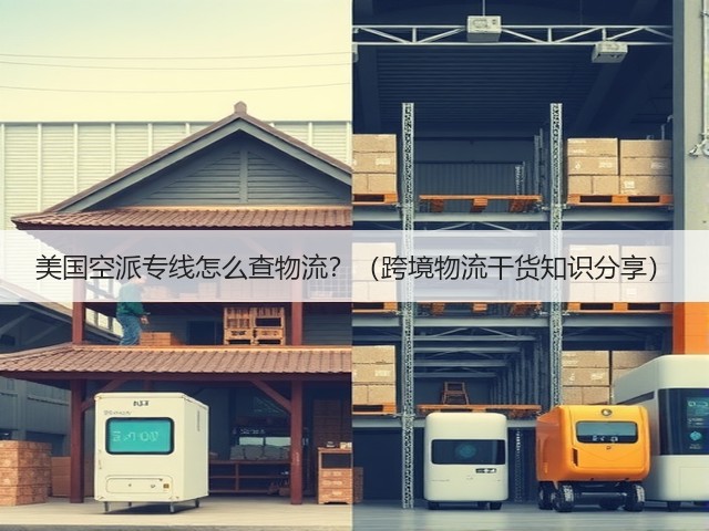 美国空派专线怎么查物流?(跨境物流干货知识分享)(图2) 美国空派专线怎么查物流?(跨境物流干货知识分享)(图2)