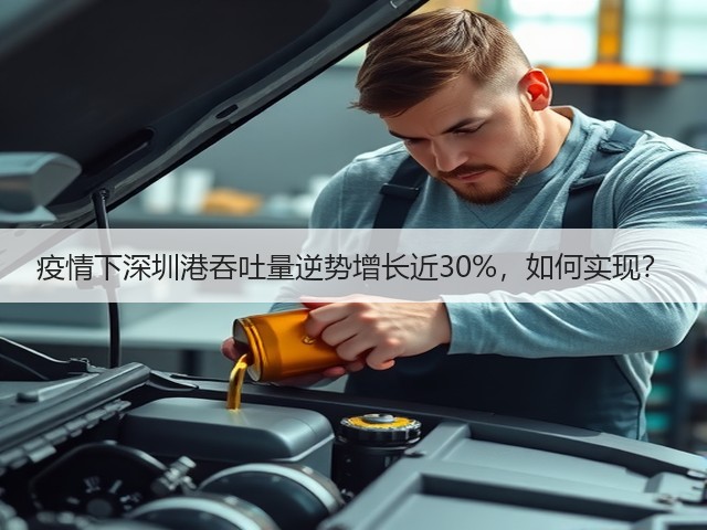疫情下深圳港吞吐量逆势增长近30%,如何实现?(图1) 疫情下深圳港吞吐量逆势增长近30%,如何实现?(图1)