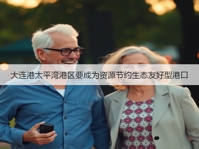 大连港太平湾港区要成为资源节约生态友好型港口(图3) 大连港太平湾港区要成为资源节约生态友好型港口(图3)