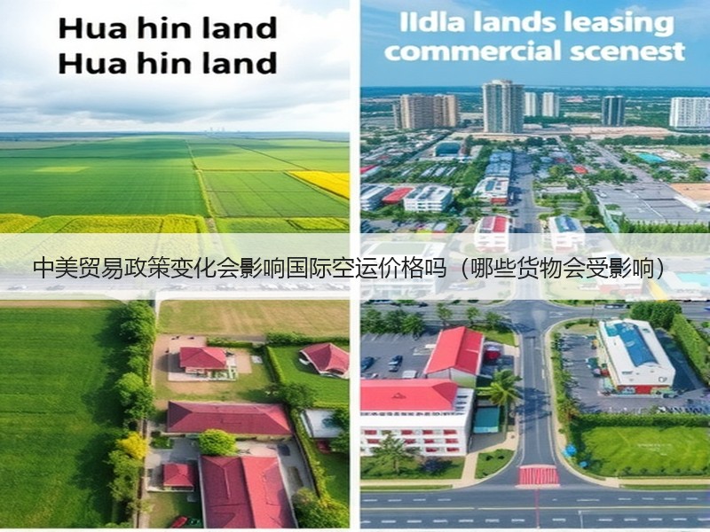 中美贸易政策变化会影响国际空运价格吗(哪些货物会受影响) 中美贸易政策变化会影响国际空运价格吗(哪些货物会受影响)