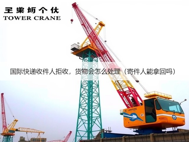 国际快递收件人拒收,货物会怎么处理(寄件人能拿回吗)(图3) 国际快递收件人拒收,货物会怎么处理(寄件人能拿回吗)(图3)