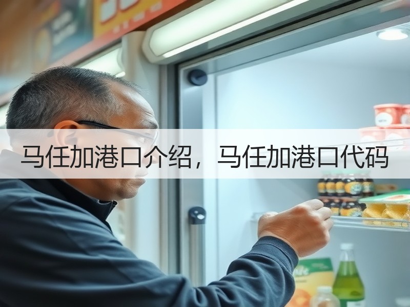 马任加港口介绍,马任加港口代码 马任加港口介绍,马任加港口代码