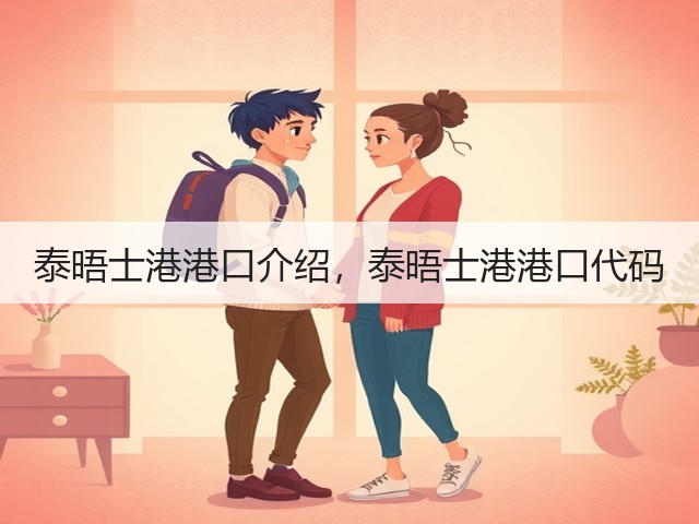 泰晤士港港口介绍,泰晤士港港口代码(图3) 泰晤士港港口介绍,泰晤士港港口代码(图3)
