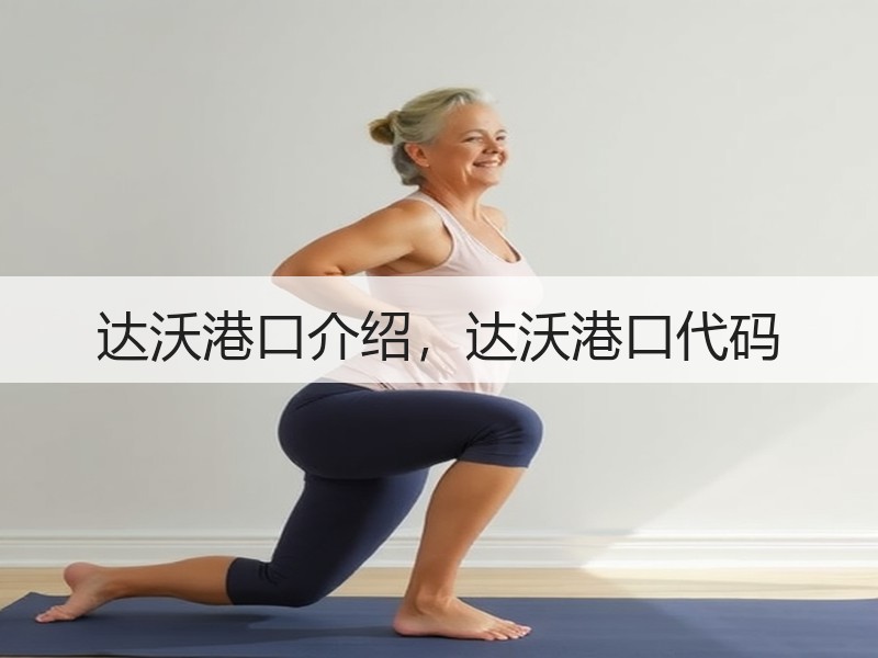 达沃港口介绍,达沃港口代码 达沃港口介绍,达沃港口代码