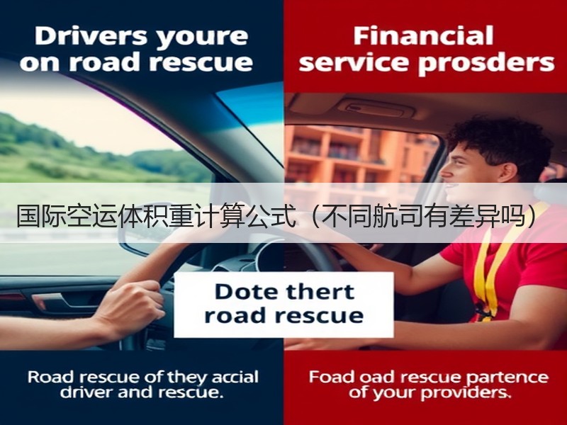 国际空运体积重计算公式（不同航司有差异吗）