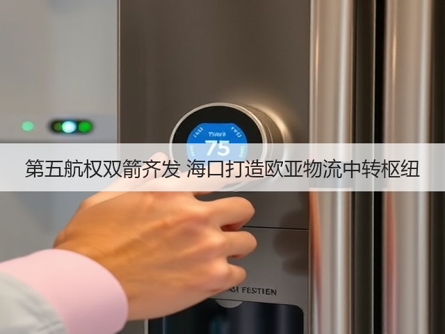 第五航权双箭齐发 海口打造欧亚物流中转枢纽(图1) 第五航权双箭齐发 海口打造欧亚物流中转枢纽(图1)