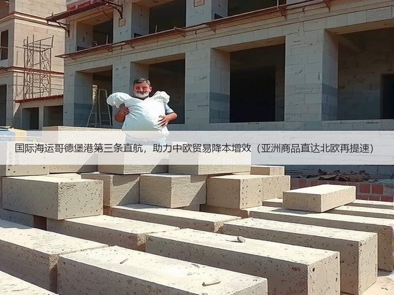 国际海运哥德堡港第三条直航,助力中欧贸易降本增效(亚洲商品直达北欧再提速) 国际海运哥德堡港第三条直航,助力中欧贸易降本增效(亚洲商品直达北欧再提速)