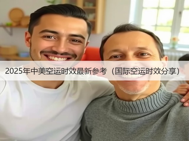 2025年中美空运时效最新参考(国际空运时效分享)(图3) 2025年中美空运时效最新参考(国际空运时效分享)(图3)