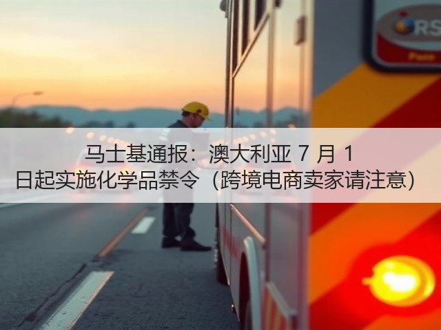 马士基通报：澳大利亚 7 月 1 日起实施化学品禁令（跨境电商卖家请注意）(图3)