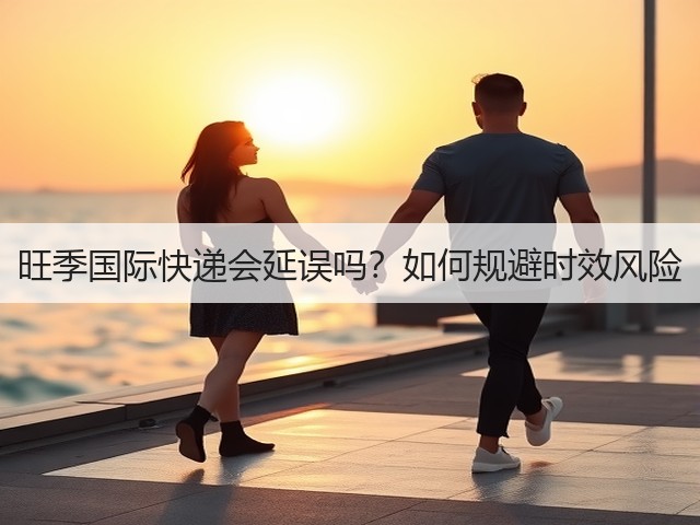 旺季国际快递会延误吗？如何规避时效风险(图1)