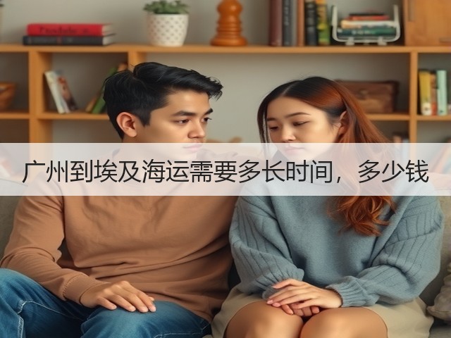 广州到埃及海运需要多长时间，多少钱(图3)