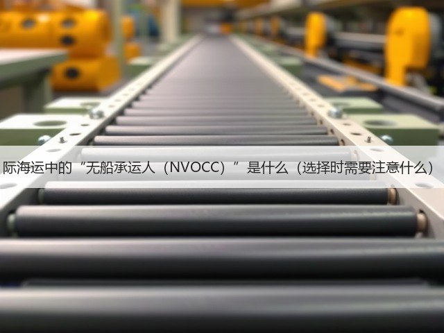 际海运中的“无船承运人(NVOCC)”是什么(选择时需要注意什么)(图1) 际海运中的“无船承运人(NVOCC)”是什么(选择时需要注意什么)(图1)