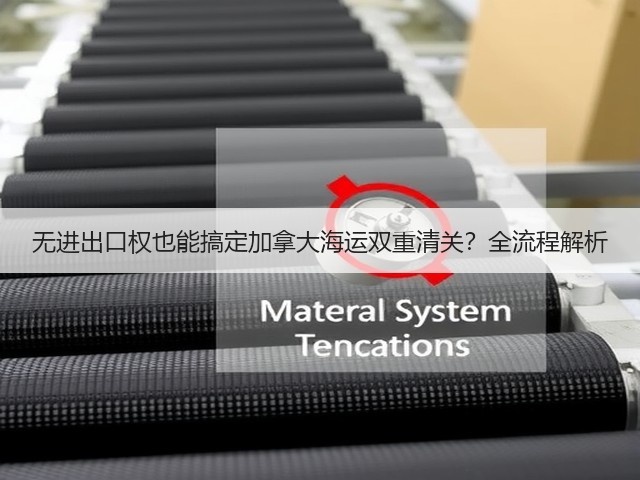 无进出口权也能搞定加拿大海运双重清关?全流程解析(图1) 无进出口权也能搞定加拿大海运双重清关?全流程解析(图1)