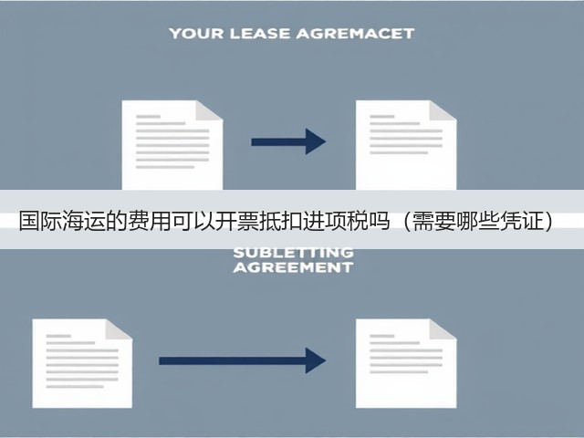 国际海运的费用可以开票抵扣进项税吗(需要哪些凭证)(图2) 国际海运的费用可以开票抵扣进项税吗(需要哪些凭证)(图2)