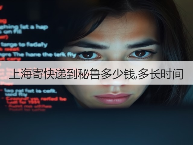 上海寄快递到秘鲁多少钱,多长时间(图1) 上海寄快递到秘鲁多少钱,多长时间(图1)