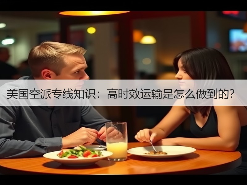 美国空派专线知识:高时效运输是怎么做到的? 美国空派专线知识:高时效运输是怎么做到的?