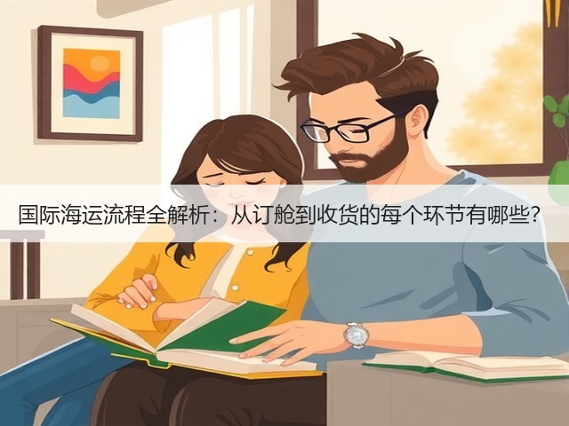 国际海运流程全解析:从订舱到收货的每个环节有哪些?(图3) 国际海运流程全解析:从订舱到收货的每个环节有哪些?(图3)