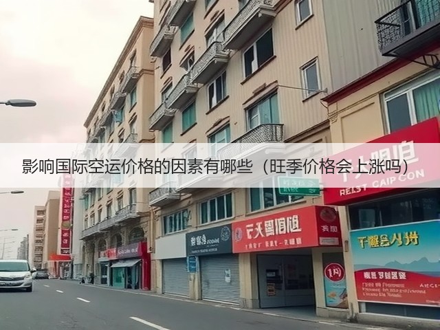影响国际空运价格的因素有哪些(旺季价格会上涨吗)(图1) 影响国际空运价格的因素有哪些(旺季价格会上涨吗)(图1)