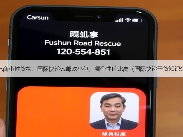 跨境电商小件货物:国际快递vs邮政小包,哪个性价比高(国际快递干货知识分享)(图2) 跨境电商小件货物:国际快递vs邮政小包,哪个性价比高(国际快递干货知识分享)(图2)