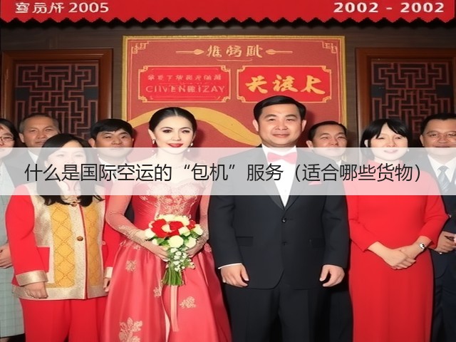 什么是国际空运的“包机”服务(适合哪些货物)(图3) 什么是国际空运的“包机”服务(适合哪些货物)(图3)