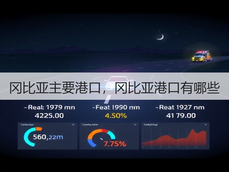 冈比亚主要港口,冈比亚港口有哪些 冈比亚主要港口,冈比亚港口有哪些