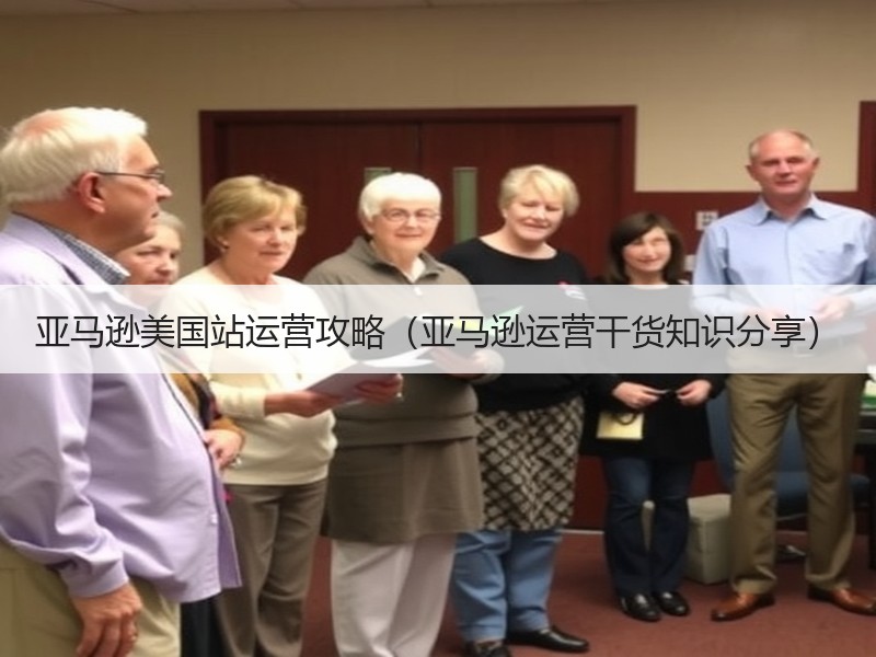 亚马逊美国站运营攻略（亚马逊运营干货知识分享）