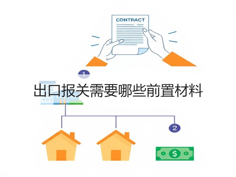 出口报关需要哪些前置材料 出口报关需要哪些前置材料