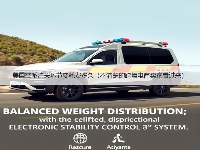 美国空派清关环节要耗费多久(不清楚的跨境电商卖家看过来)(图3) 美国空派清关环节要耗费多久(不清楚的跨境电商卖家看过来)(图3)