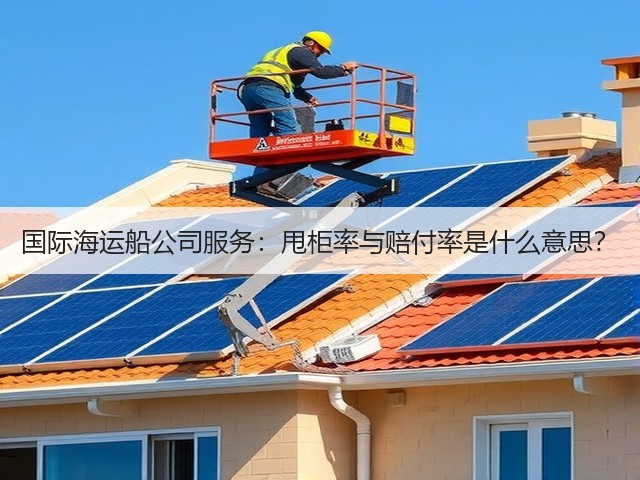 国际海运船公司服务:甩柜率与赔付率是什么意思?(图1) 国际海运船公司服务:甩柜率与赔付率是什么意思?(图1)
