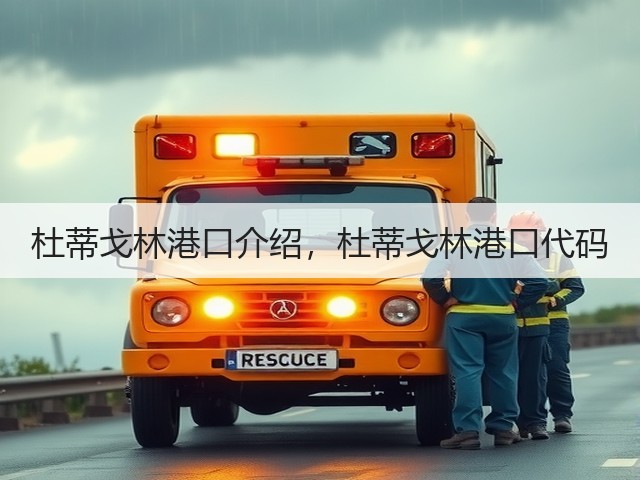 杜蒂戈林港口介绍,杜蒂戈林港口代码(图3) 杜蒂戈林港口介绍,杜蒂戈林港口代码(图3)