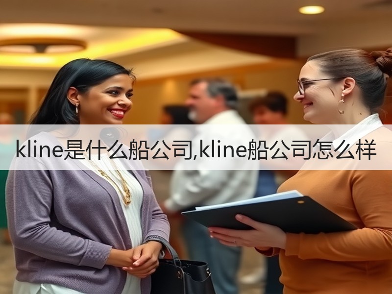 kline是什么船公司,kline船公司怎么样 kline是什么船公司,kline船公司怎么样