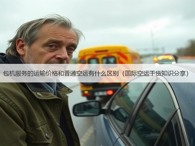 包机服务的运输价格和普通空运有什么区别(国际空运干货知识分享)(图3) 包机服务的运输价格和普通空运有什么区别(国际空运干货知识分享)(图3)