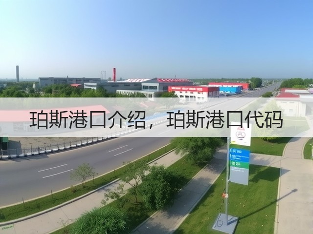 珀斯港口介绍,珀斯港口代码(图1) 珀斯港口介绍,珀斯港口代码(图1)