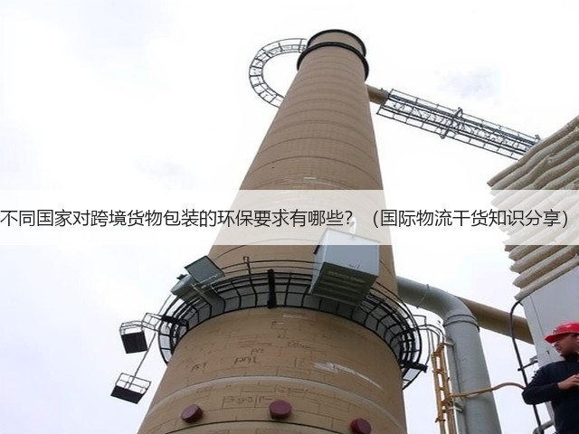 不同国家对跨境货物包装的环保要求有哪些?(国际物流干货知识分享)(图1) 不同国家对跨境货物包装的环保要求有哪些?(国际物流干货知识分享)(图1)