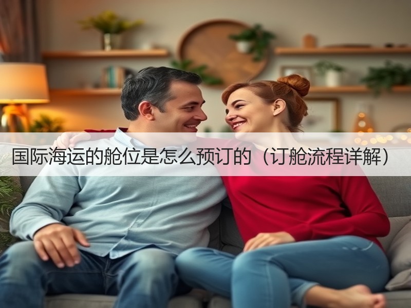 国际海运的舱位是怎么预订的（订舱流程详解）