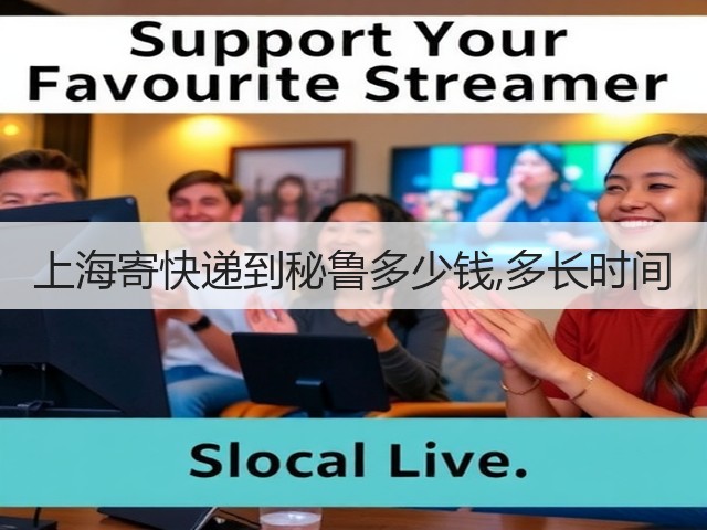 上海寄快递到秘鲁多少钱,多长时间(图3) 上海寄快递到秘鲁多少钱,多长时间(图3)