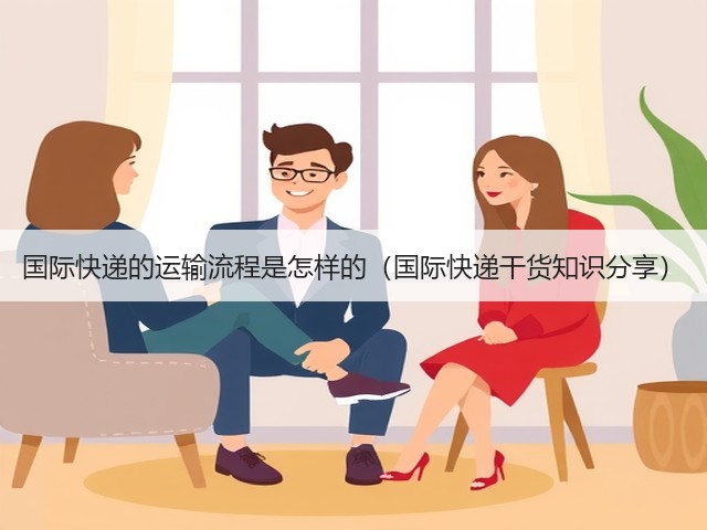 国际快递的运输流程是怎样的(国际快递干货知识分享)(图1) 国际快递的运输流程是怎样的(国际快递干货知识分享)(图1)