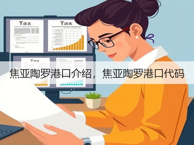 焦亚陶罗港口介绍,焦亚陶罗港口代码(图2) 焦亚陶罗港口介绍,焦亚陶罗港口代码(图2)