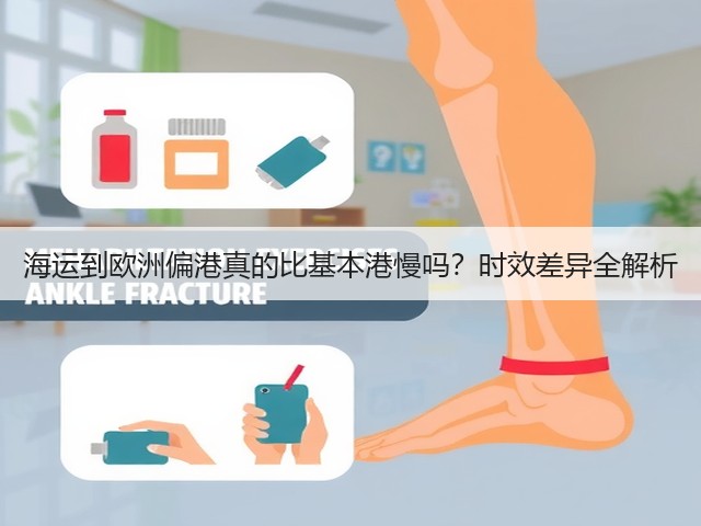 海运到欧洲偏港真的比基本港慢吗？时效差异全解析(图1)