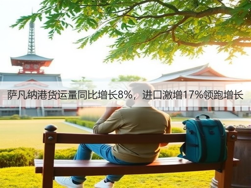 萨凡纳港货运量同比增长8%,进口激增17%领跑增长 萨凡纳港货运量同比增长8%,进口激增17%领跑增长
