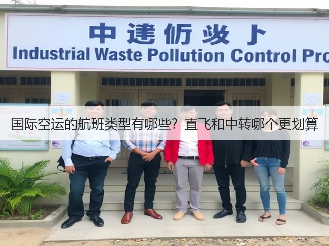 国际空运的航班类型有哪些?直飞和中转哪个更划算(图1) 国际空运的航班类型有哪些?直飞和中转哪个更划算(图1)