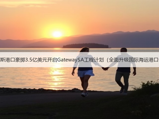 弗林德斯港口豪掷3.5亿美元开启GatewaySA工程计划(全面升级国际海运港口设施)(图1) 弗林德斯港口豪掷3.5亿美元开启GatewaySA工程计划(全面升级国际海运港口设施)(图1)