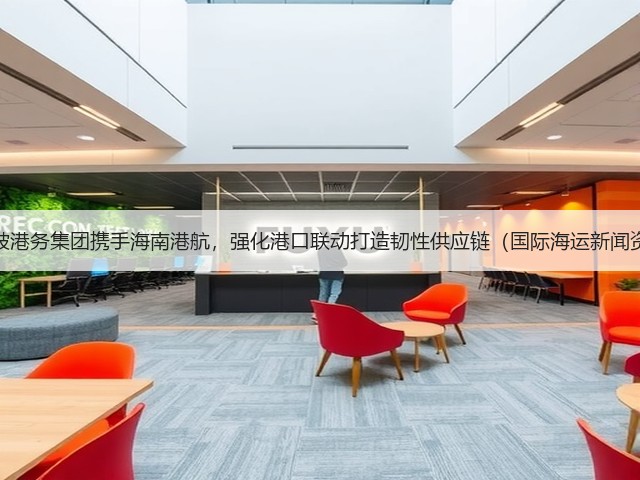 新加坡港务集团携手海南港航,强化港口联动打造韧性供应链(国际海运新闻资讯)(图3) 新加坡港务集团携手海南港航,强化港口联动打造韧性供应链(国际海运新闻资讯)(图3)