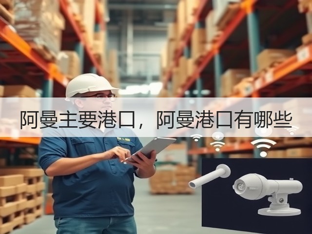 阿曼主要港口,阿曼港口有哪些(图2) 阿曼主要港口,阿曼港口有哪些(图2)