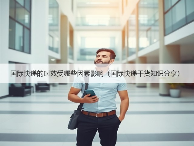 国际快递的时效受哪些因素影响(国际快递干货知识分享)(图2) 国际快递的时效受哪些因素影响(国际快递干货知识分享)(图2)