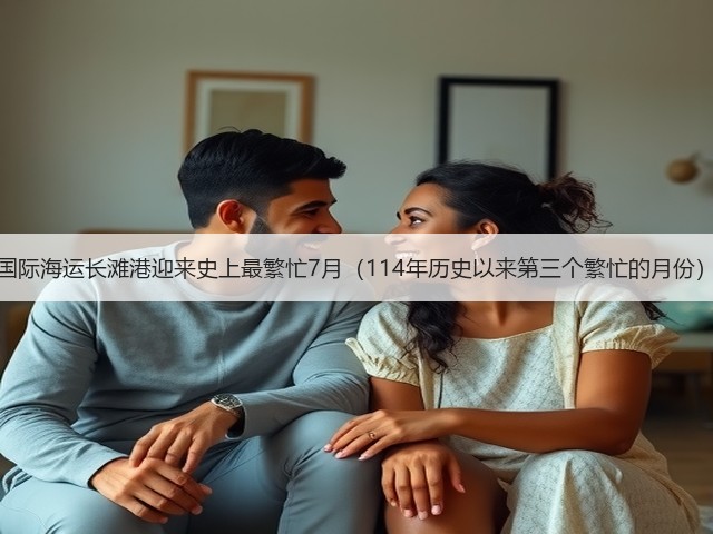 国际海运长滩港迎来史上最繁忙7月(114年历史以来第三个繁忙的月份)(图3) 国际海运长滩港迎来史上最繁忙7月(114年历史以来第三个繁忙的月份)(图3)