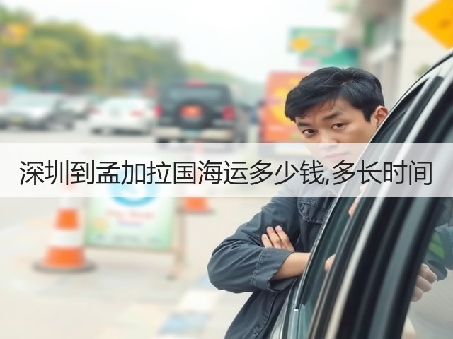 深圳到孟加拉国海运多少钱,多长时间(图2) 深圳到孟加拉国海运多少钱,多长时间(图2)