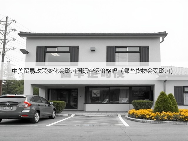 中美贸易政策变化会影响国际空运价格吗(哪些货物会受影响)(图3) 中美贸易政策变化会影响国际空运价格吗(哪些货物会受影响)(图3)